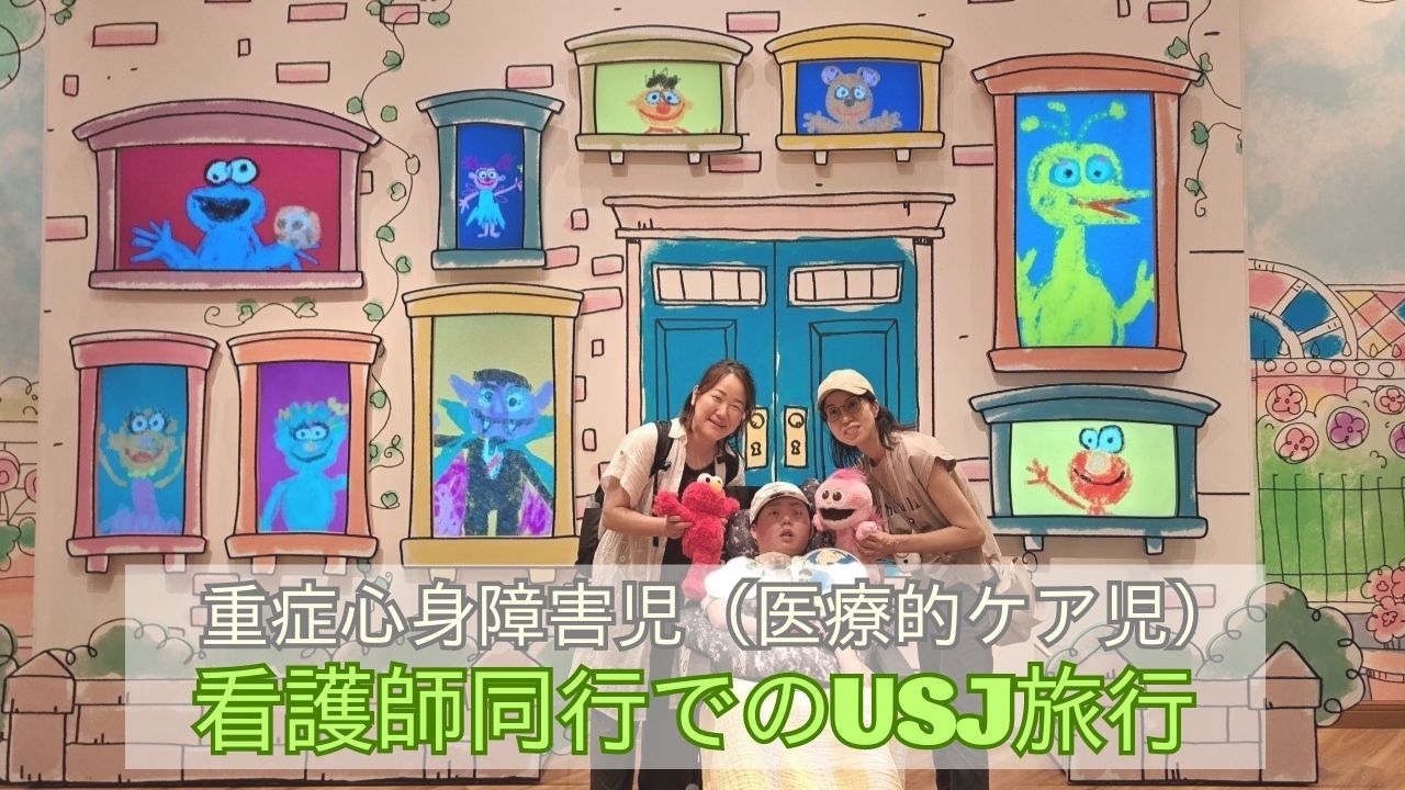 重症心身障害児（医療的ケア児）とユニバーサルスタジオジャパン（USJ 