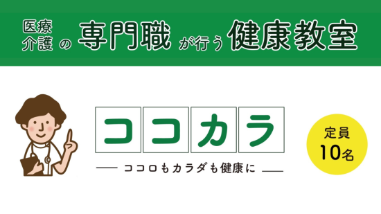 ココカラ健康教室