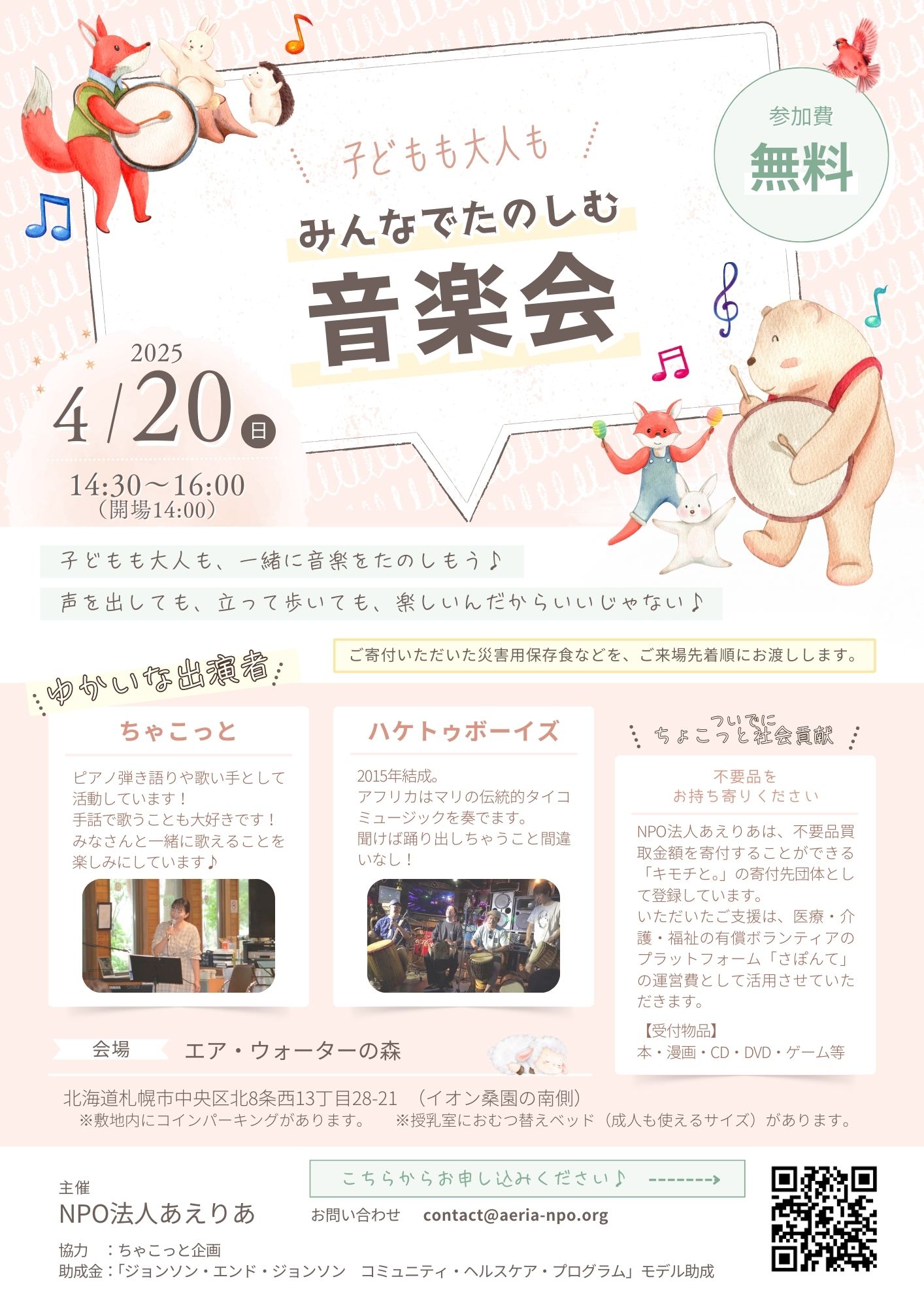 みんなでたのしむ音楽会 | NPO法人あえりあ