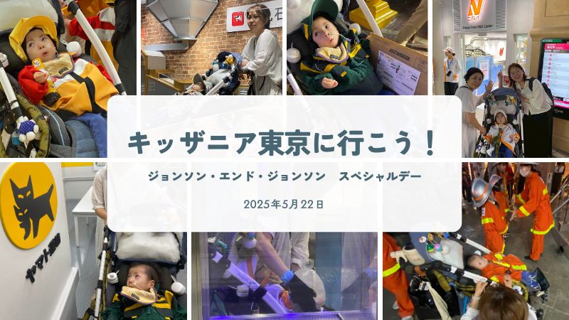 キッザニア東京に行こう！（ジョンソン・エンド・ジョンソン 